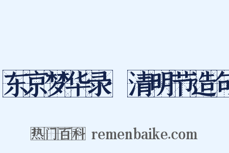 东京梦华录·清明节造句是什么意思的图片